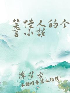 笑佳人的全部古言小说