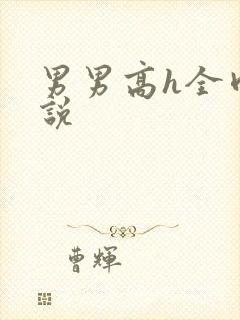 男男高h全肉小说