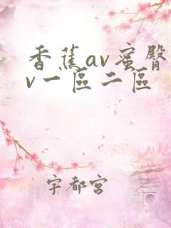 香蕉av蜜臀av一区二区