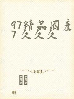 97精品国产97 久久久
