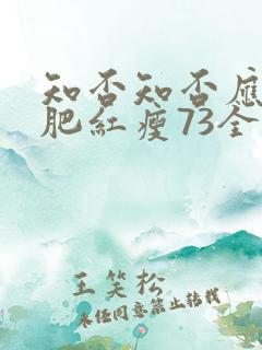知否知否应是绿肥红瘦73全集免费观看