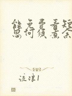 能免费看短剧相思何须煮余年