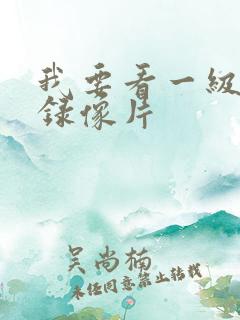 我要看一级黄色录像片