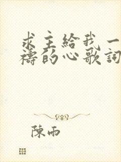 求主给我一颗祈祷的心歌词歌谱