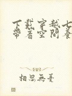 下载穿越七零:带着空间养崽崽