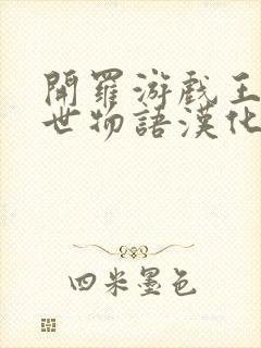 开罗游戏王都创世物语汉化破解版