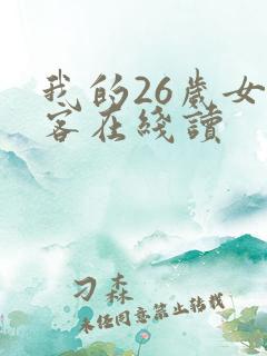 我的26岁女房客在线读