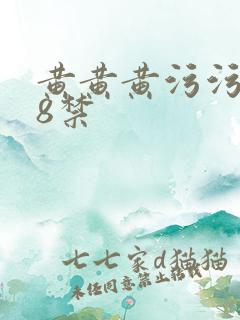 黄黄黄污污污18禁