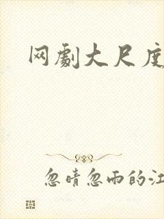 网剧大尺度床戏