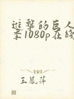 进击的巨人最终季1080p在线观看