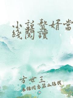 小说赘婿当道在线阅读