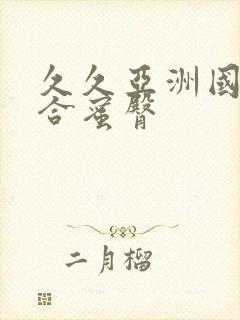 久久亚洲国产综合蜜臀