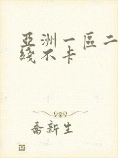 亚洲一区二区在线不卡