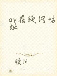 av在线网站网址