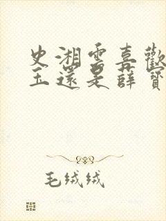 史湘云喜欢林黛玉还是薛宝钗