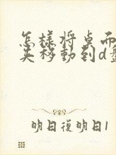 怎样将桌面文件夹移动到d盘