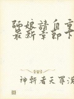 师娘请自重小说最新章节下载