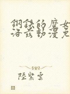 钢铁的魔女安妮洛兹动漫免费观看