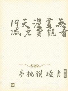 19天漫画无删减免费观看