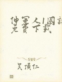 伸冤人1国语版免费下载