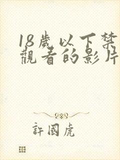 18岁以下禁止观看的影片