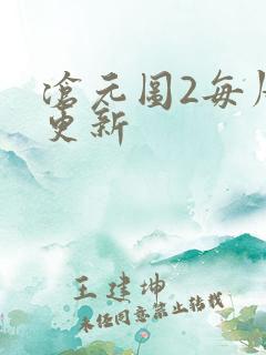 沧元图2每周几更新