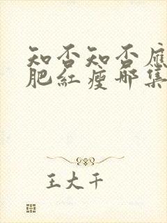 知否知否应是绿肥红瘦哪集好看