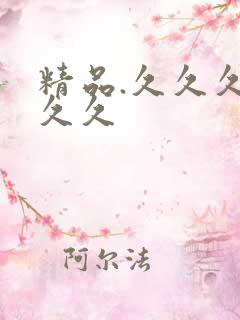 精品.久久久久久久