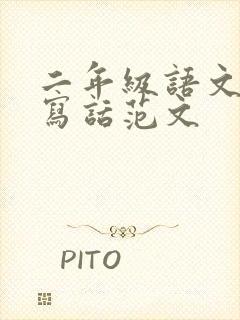 二年级语文看图写话范文