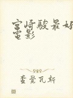 宫崎骏最好看的电影