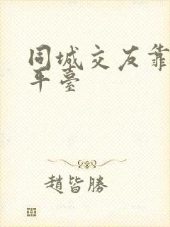 同城交友靠谱的平台