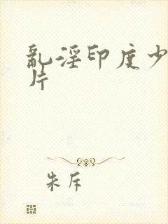 乱淫印度少妇毛片