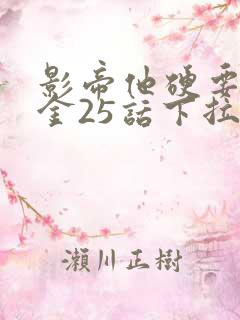 影帝他硬要当我金25话下拉式漫画