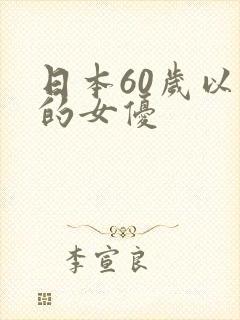 日本60岁以上的女优
