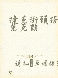 捷克街头搭讪5万克朗