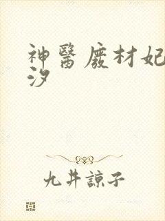 神医废材妃云芷汐