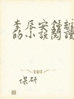 李辰安钟离若水的小说阅读