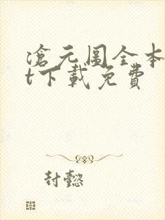 沧元图全本txt下载免费