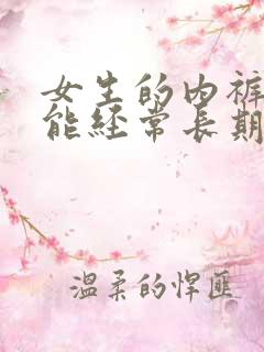 女生的内裤男生能经常长期可以穿吗