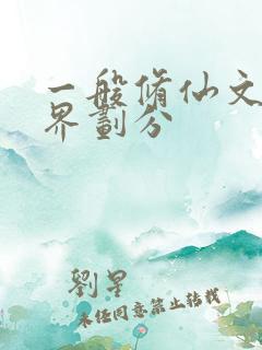 一般修仙文的境界划分