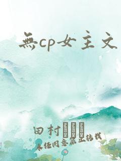 无cp女主文