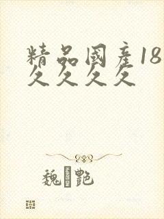 精品国产18禁久久久久