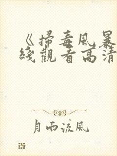 《扫毒风暴》在线观看高清免费