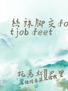 丝袜脚交footjob feet