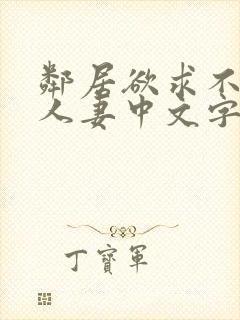 邻居欲求不满の人妻中文字幕