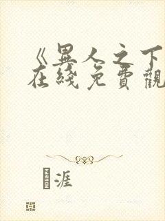 《异人之下2》在线免费观看