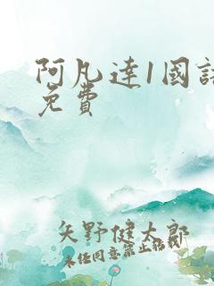 阿凡达1国语版免费