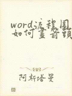 word流程图如何画箭头