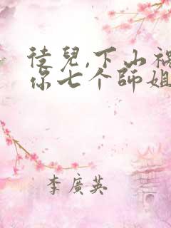 徒儿,下山祸害你七个师姐去吧