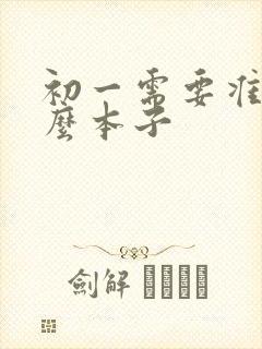 初一需要准备什么本子